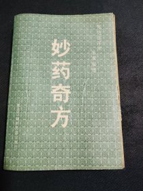妙药奇方