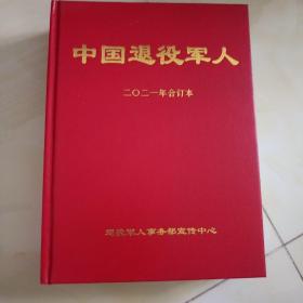 《中国退役军人》2021年合订本