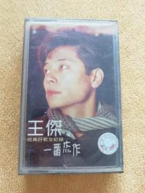 磁带王杰一番杰作，台湾飞碟老磁带，音乐入骨，好歌听不尽，包邮