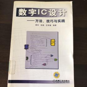 数字IC设计：方法、技巧与实践