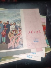 工农兵画报1976/1-7，9-12，21-24，，合售十二本