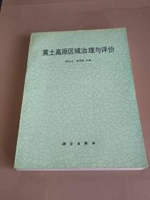 黄土高原区域治理与评价