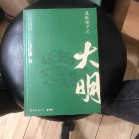 显微镜下的大明（马伯庸全新作品）