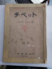 日文原版：《チべット》西藏写真集 硬精装，Fosco Maraini（弗斯科·马莱尼）昭和17年，民国31年初版初印，印2000 册，八一电影制片厂藏书