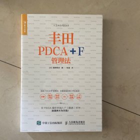 丰田PDCA+F管理法