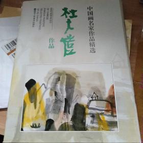 中国画名家作品精选：杜大恺作品