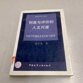 创造与评价的人文尺度：中国当代建筑文化分析与批判 建筑学博士伦丛