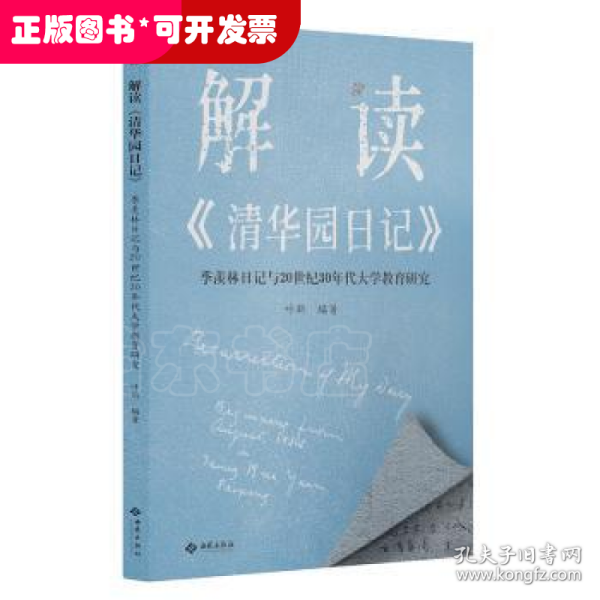 解读《清华园日记》:季羡林日记与20世纪30年代大学教育研究