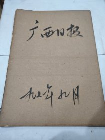 广西日报1971年9月