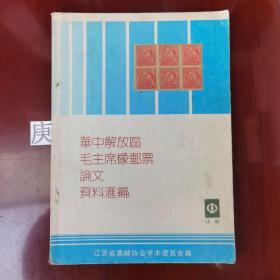 华中解放区毛主席像邮票论文资料汇编