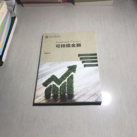 可持续金融