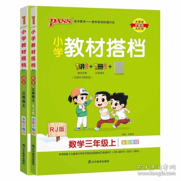 小学教材搭档：数学（三年级上RJ版全彩手绘套装共2册）