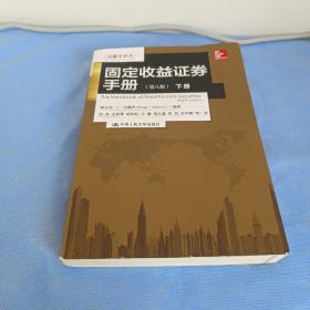 金融学译丛：固定收益证券手册（第八版 套装上下册）