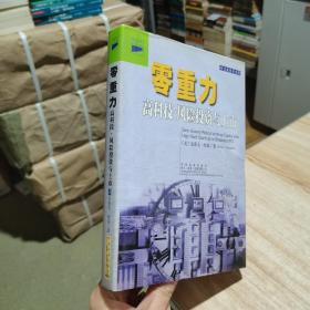 零重力：高科技.风险投资与上市 精装  有护封 2001年一版一印 （货号:F1）