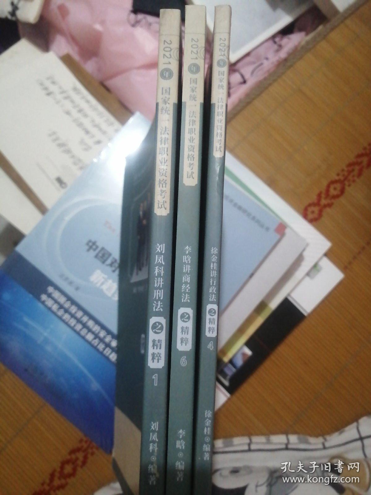 2021年国家统一法律职业资格考试之精粹1.4.6共三本