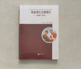 革命现代京剧唱片收藏与赏析 （全新未拆封）