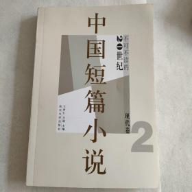 不可不读的20世纪中国短篇小说(现代卷2)