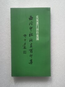 西泠印社社员百印集