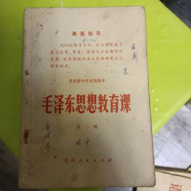 贵州省中学试用课本 毛泽东思想教育课 第一册