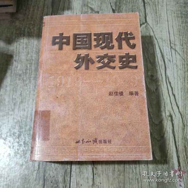 中国现代外交史