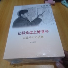 《让群众过上好日子》《闽山闽水物华新》《干在实处 勇立潮头》《当好改革开放的排头兵》（套装）