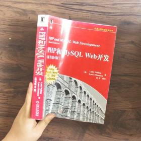 PHP和MySQL Web开发(原书第4版)：PHP and MySQL Web Development, Fourth Edition