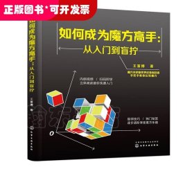 如何成为魔方高手——从入门到盲拧