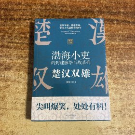 渤海小吏讲中国史：楚汉双雄