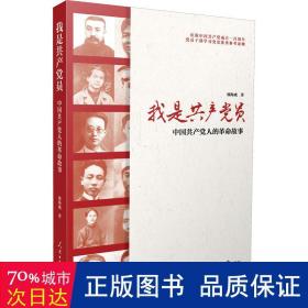 我是员(中国人的故事) 党史党建读物 郭海成|责编:万方正