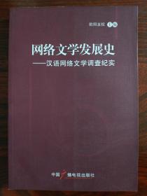 网络文学发展史——汉语网络文学调查纪实