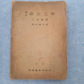 最新卫生工学：上水道编（1947年印）
