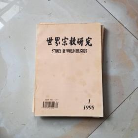 世界宗教研究1998年，1，3，4，