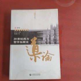 20世纪西方哲学东渐史导论