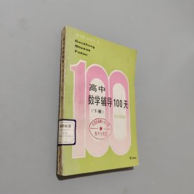 高中数学辅导100天.下册
