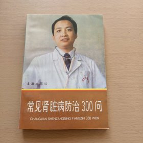 常见肾脏病防治300问