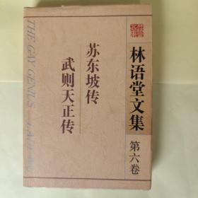 苏东坡传、武则天正传