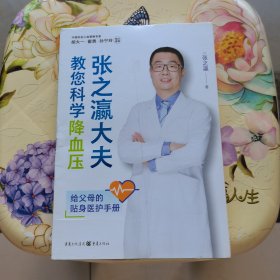 张之瀛大夫教您科学降血压