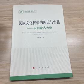 民族文化传播的理论与实践—以内蒙古为例（国家社科基金丛书—文化）