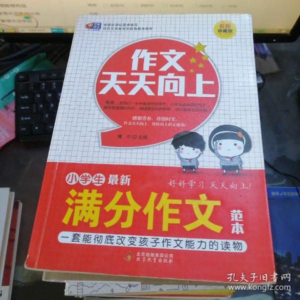 作文天天向上：小学生最新满分作文范本 彩图珍藏版