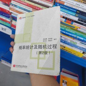 普通高校“十二五”规划教材：概率统计及随机过程（第2版）