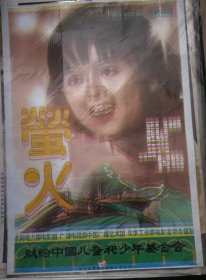 【萤火】(1983)——献给中国儿童和少年基金会，电影院库存全开(一开)电影海报，水利电力部电影组，广播电视部中国广播艺术团，化学工业部电影室联合摄制，中国电影发行放映公司发行，彩色故事片《萤火》 ——更多藏品请进店选购选拍！(按电影院原折叠痕迹折叠邮寄)【D23-142】
