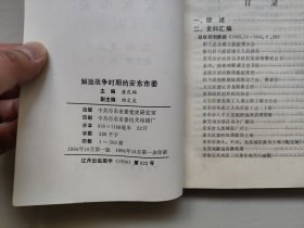 丹东地方党史资料丛书（6）《解放战争时期的安东市委》