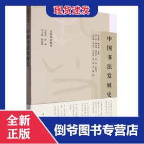 中國書法發(fā)展史/大學(xué)書法教材 9787547932964