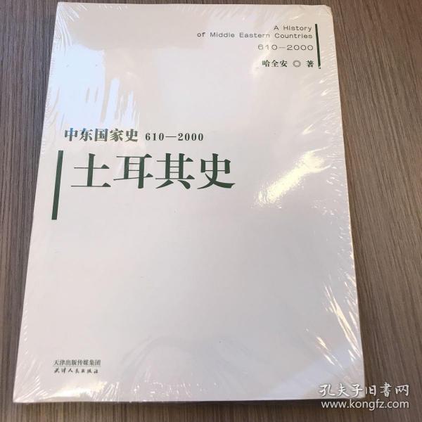 中东国家史：610~2000：土耳其史