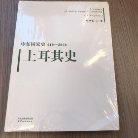 中东国家史：610~2000：土耳其史