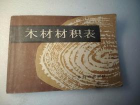 木材材積表  32開