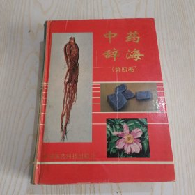 中药辞海.第四卷