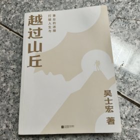 越过山丘：打破人生与事业的迷障 正版内页没有笔记