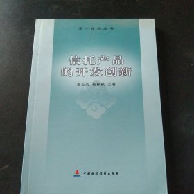 信托产品的开发创新