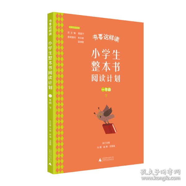 书要这样读：小学生整本书阅读计划  一年级 下（全2册）